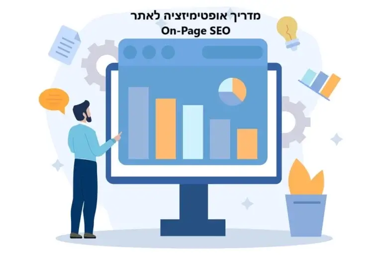 מדריך אופטימיזציה לאתר On-Page SEO