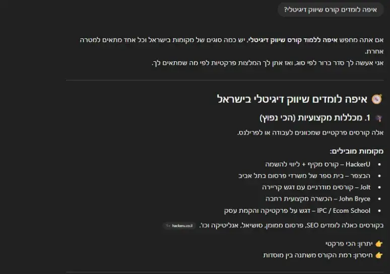 הופעת אתר הבצפר בצאט גיפיטי עבור השאלה איפה לומדים קורס שיווק דיגיטלי